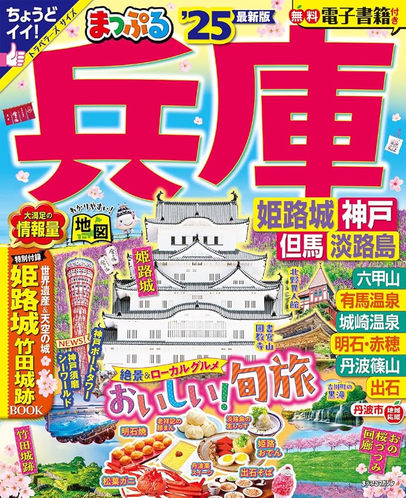 まっぷる 旅行ガイドブック まっぷる 兵庫 姫路城・神戸 但馬・淡路島'25 (まっぷるマガジン